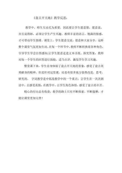 人教版小学三年级语文上册《盘古开天地》教学反思