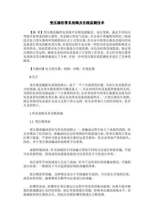 变压器的常见故障及在线监测技术
