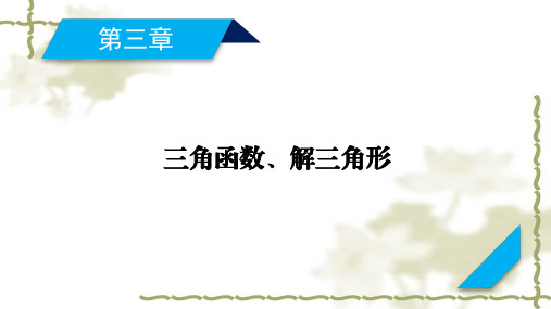 (山东专用)2021版高考数学一轮复习第3章三角函数、解三角形第2讲同角三角函数的基本关系式与诱导公式课件