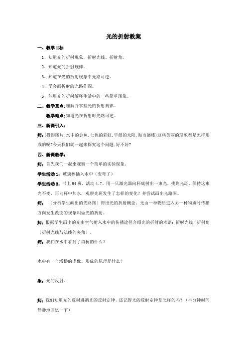 苏科版-物理-八年级上册-4.1 光的折射教案1 (苏科版八年级上)