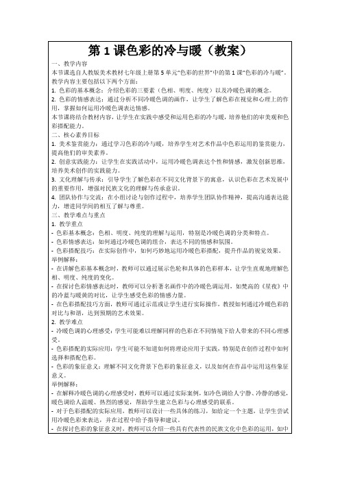 第1课色彩的冷与暖(教案)