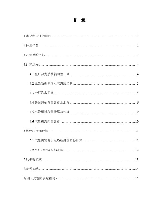 热力发电厂课程设计600MW凝汽式机组全厂原则性热力系统计算