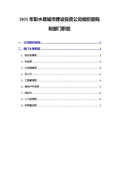 2021年彭水县城市建设投资公司组织架构和部门职能
