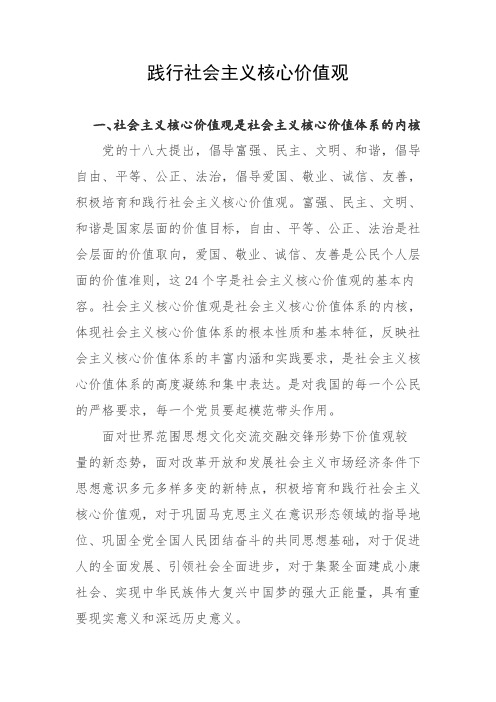 践行社会主义核心价值观