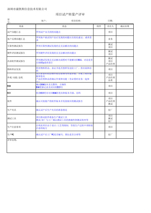 项目试产转量产评审