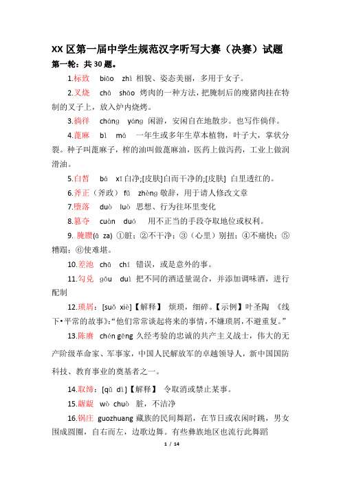 第一届中学生规范汉字听写大赛(决赛)试题