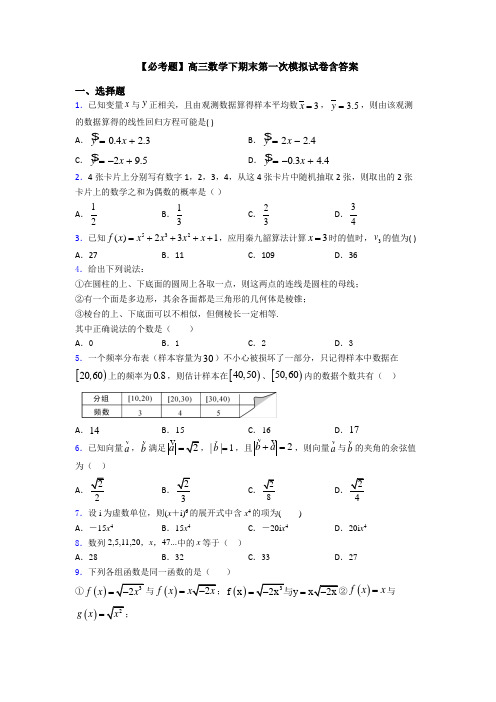 【必考题】高三数学下期末第一次模拟试卷含答案
