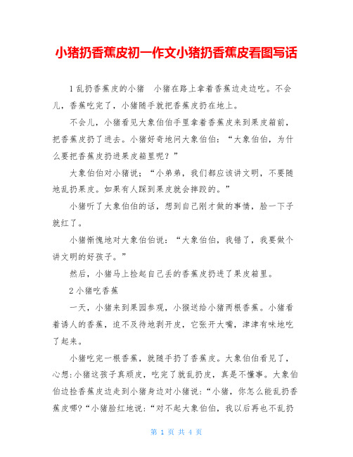 小猪扔香蕉皮初一作文小猪扔香蕉皮看图写话