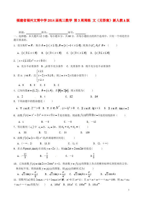 福建省福州文博中学高三数学 第3周周练 文(无答案)新