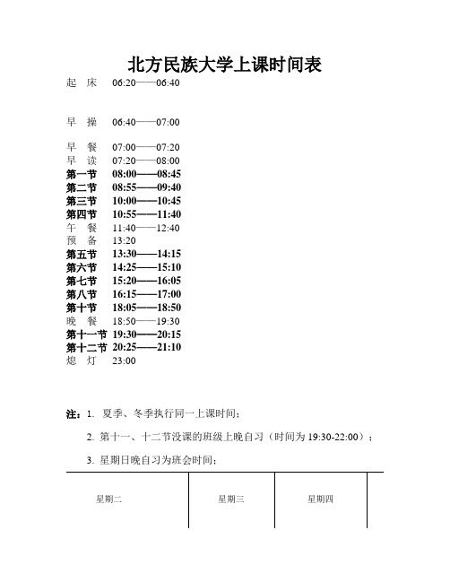 北方民族大学上课时间表