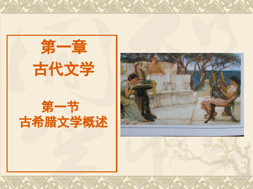 外国文学  第一章  第一节古希腊文学概述