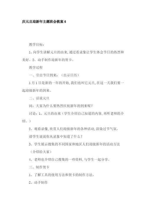 庆元旦迎新年主题班会教案 2篇