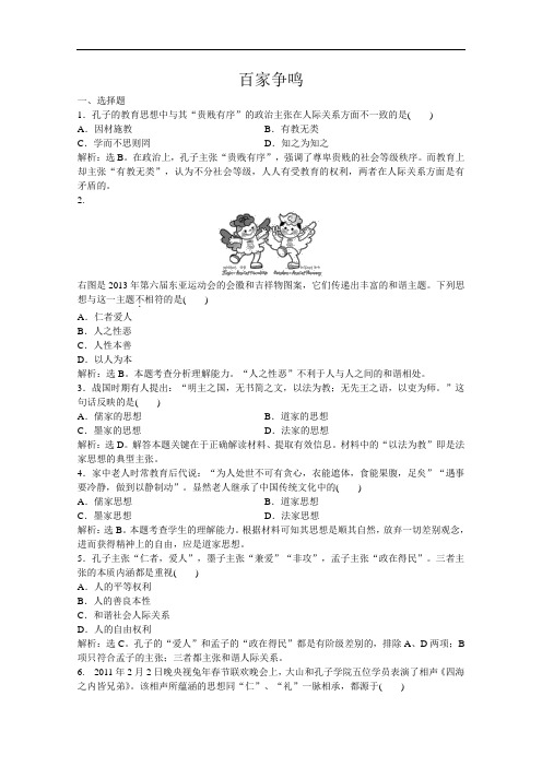 高二历史课时练： 百家争鸣人民必修