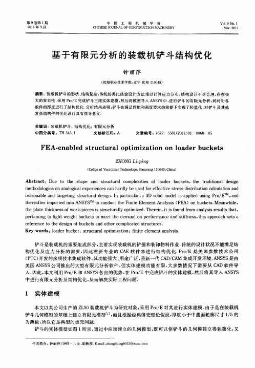 基于有限元分析的装载机铲斗结构优化