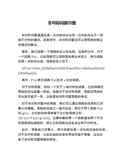非对称问题导数
