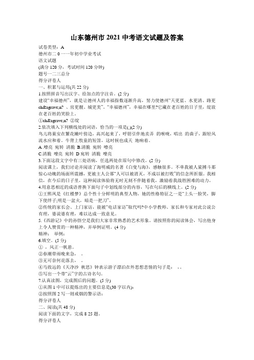 山东德州市2021中考语文试题及答案_0