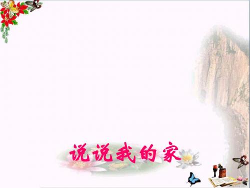 一年级道德与法治上册第9课说说我的家ppt课件1鄂教版