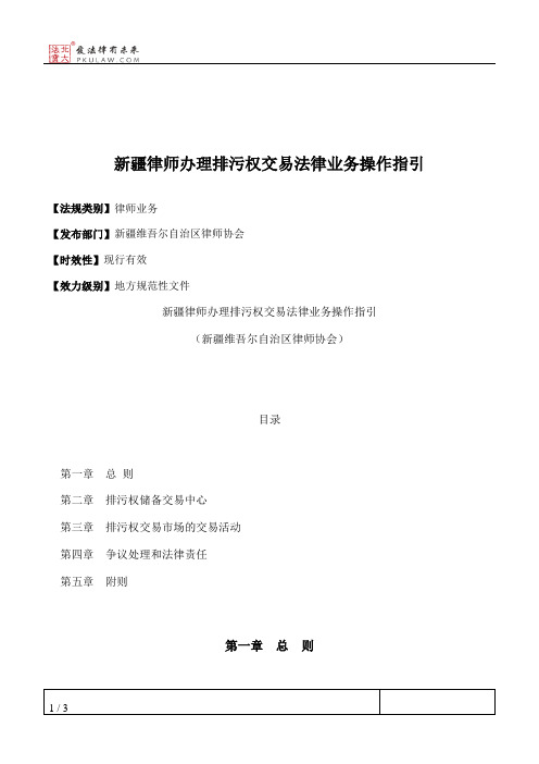 新疆律师办理排污权交易法律业务操作指引