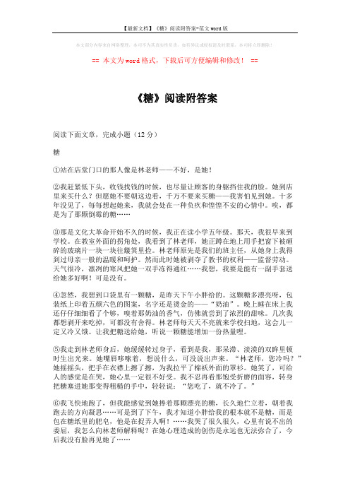 【最新文档】《糖》阅读附答案-范文word版 (4页)