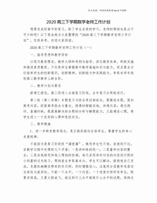 2020高三下学期数学老师工作计划.doc