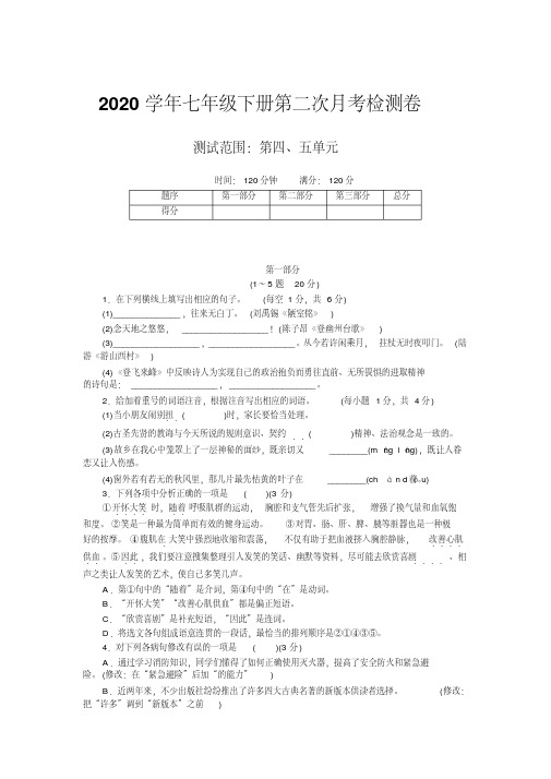 2020年七年级下册语文第二次月考检测卷及答案(3)