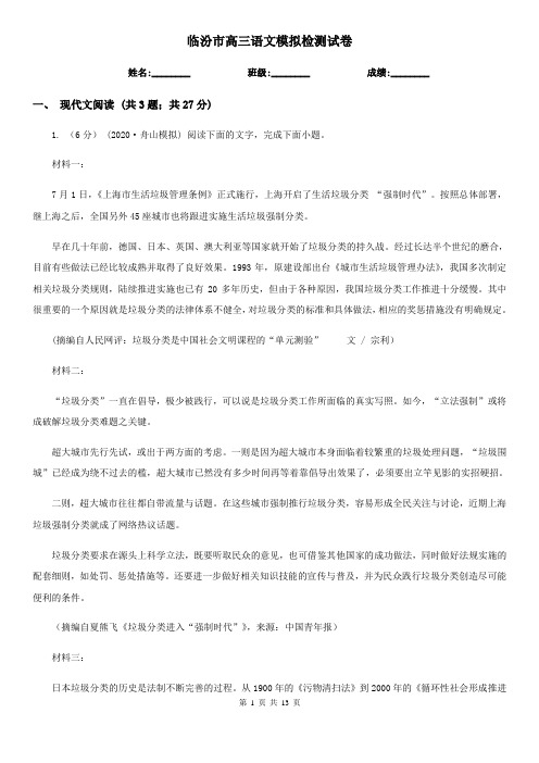 临汾市高三语文模拟检测试卷