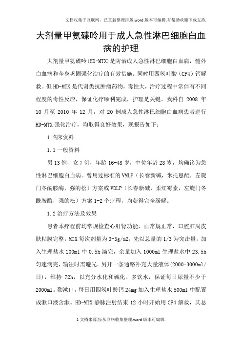 大剂量甲氨碟呤用于成人急性淋巴细胞白血病的护理