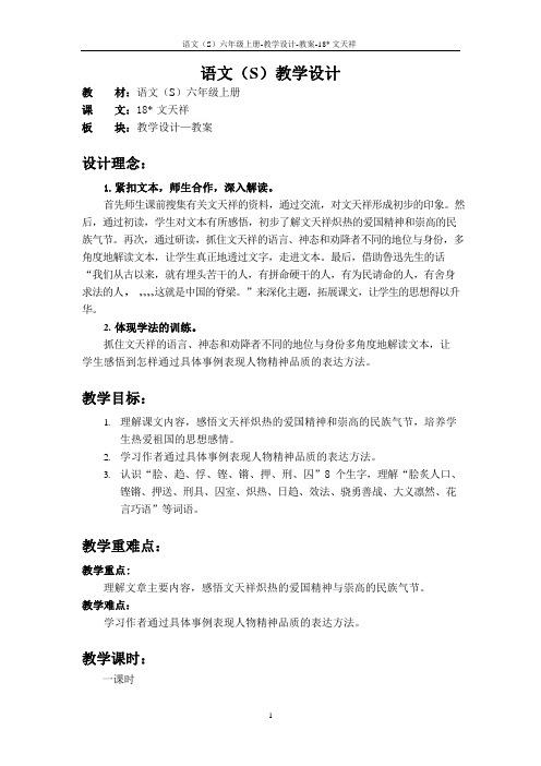 最新语文S版六年级语文上册18 文天祥教案(教学设计)