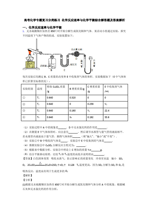 高考化学专题复习分类练习 化学反应速率与化学平衡综合解答题及答案解析