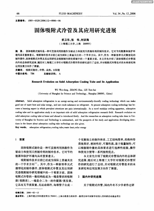 固体吸附式冷管及其应用研究进展