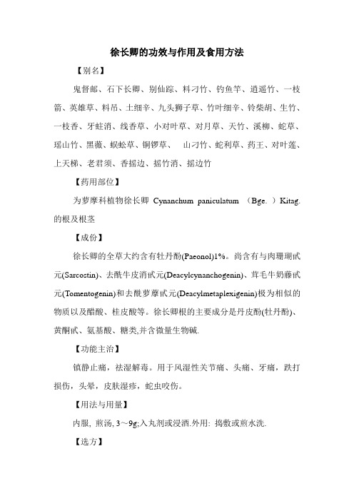 徐长卿的功效与作用及食用方法