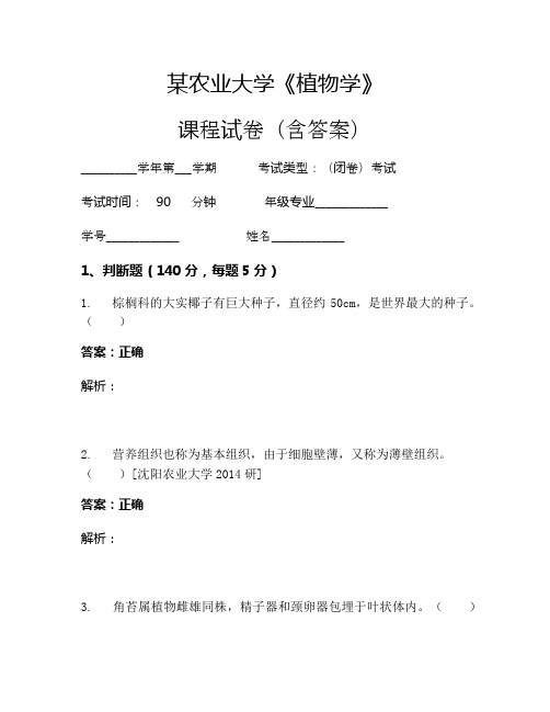 某农业大学《植物学》考试试卷(278)