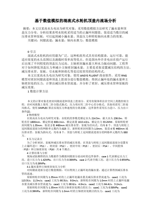 基于数值模拟的混流式水轮机顶盖内流场分析