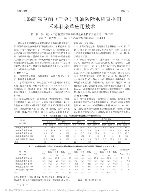 10_氰氟草酯_千金_乳油防除水稻直播田禾本科杂草应用技术