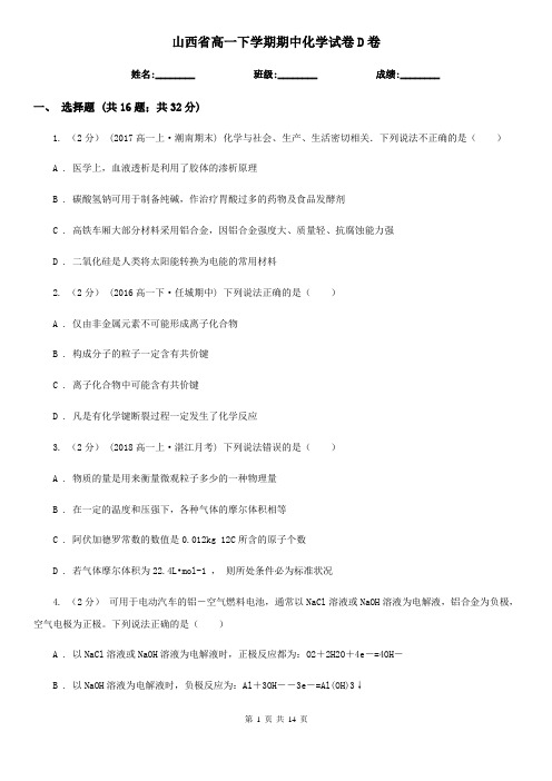 山西省高一下学期期中化学试题卷D卷