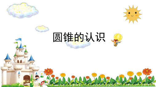 六年级下册数学_圆锥的认识人教版(14张ppt)精品课件