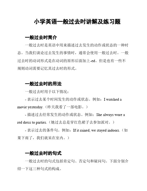 小学英语一般过去时讲解及练习题