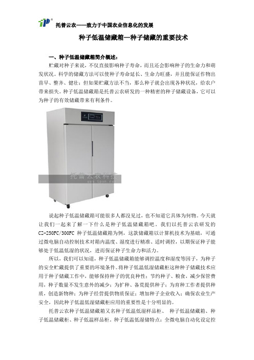 种子低温储藏箱—种子储藏的重要技术
