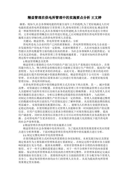 精益管理在供电所管理中的实施要点分析 王文婷