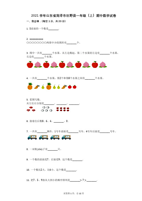 2021年-有答案-山东省菏泽市巨野县一年级(上)期中数学试卷