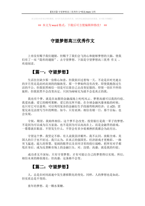 【优质】守望梦想高三优秀作文-精选word文档 (7页)