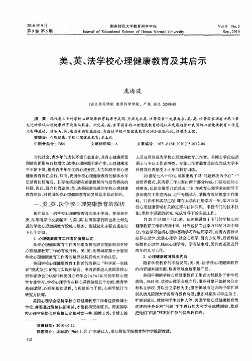 美、英、法学校心理健康教育及其启示