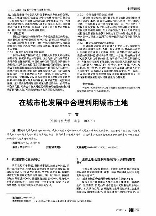 在城市化发展中合理利用城市土地