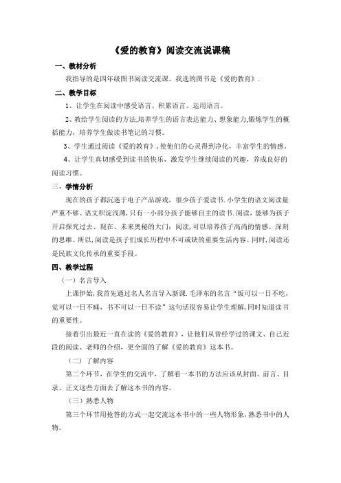 《爱的教育》说课稿