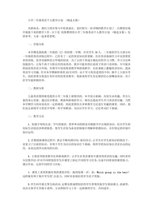2020年小学二年级英语个人教学计划【精品】