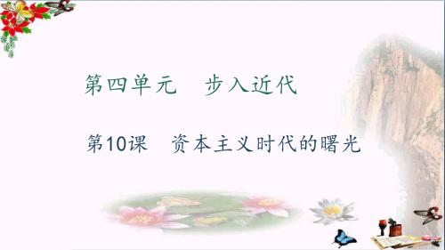 【初中历史】2017年秋九年级历史上册全一册习题课件ppt(打包23套) 人教版18