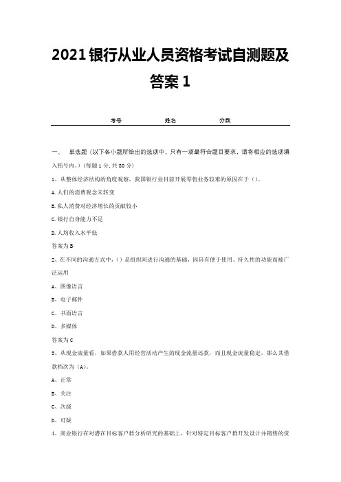 2021银行从业人员资格考试自测题及答案1
