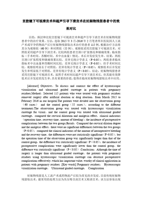 宫腔镜下可视清宫术和超声引导下清宫术在妊娠物残留患者中的效果对比