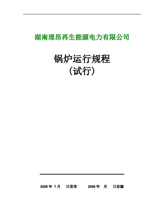 90T生物质锅炉规程解析