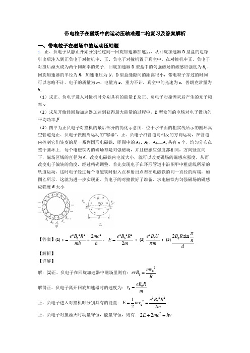 带电粒子在磁场中的运动压轴难题二轮复习及答案解析